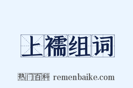 上襦组词是什么意思的图片